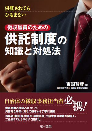 供託されてもひるまない　徴収職員のための供託制度の知識と対処法（第一法規）
