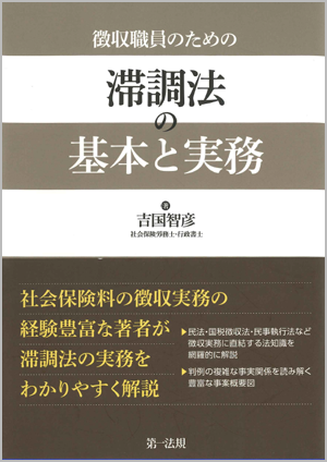 徴収職員のための滞調法の基本と実務（第一法規）