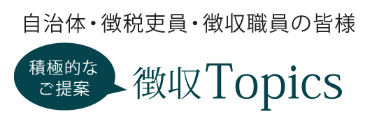 徴収トピックス