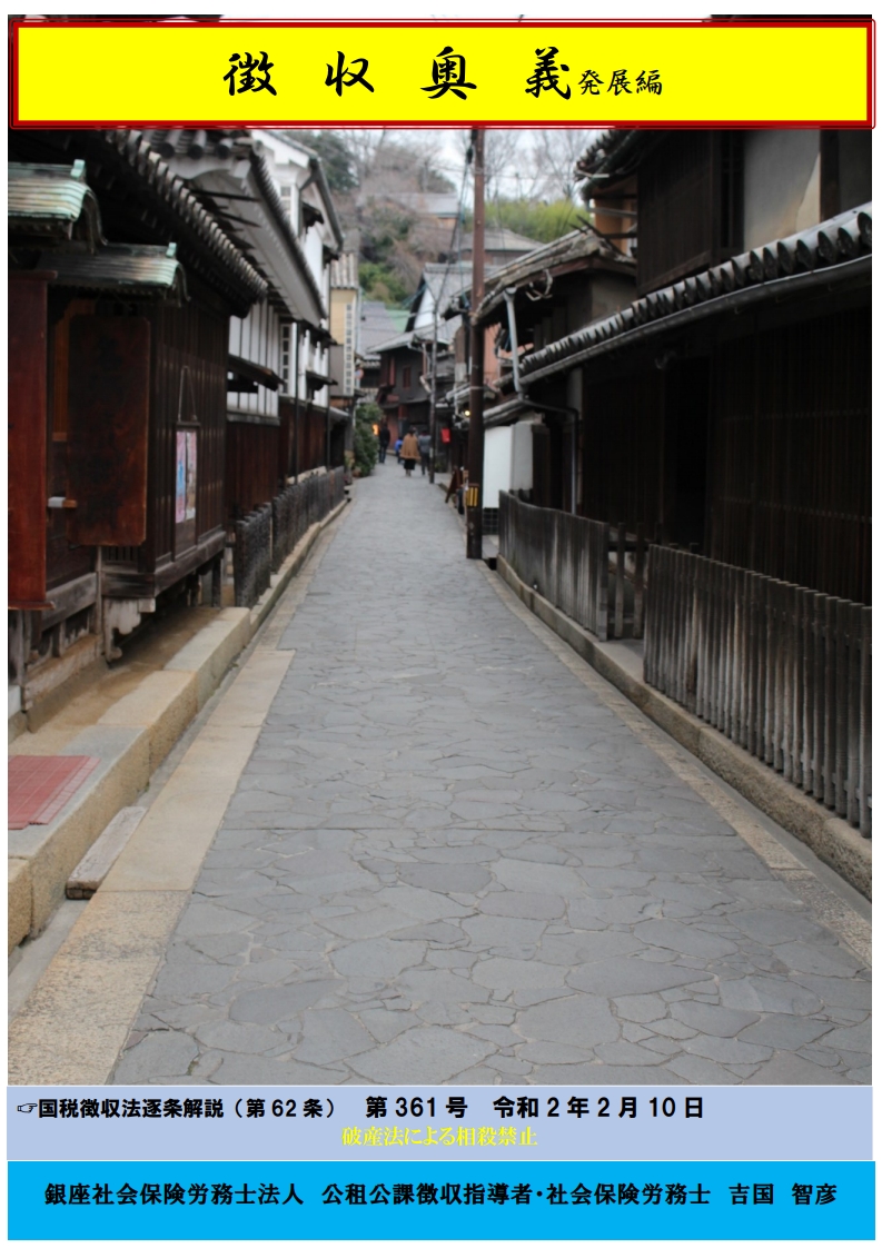 「滞納処分の実務書:破産法による相殺禁止」関連画像