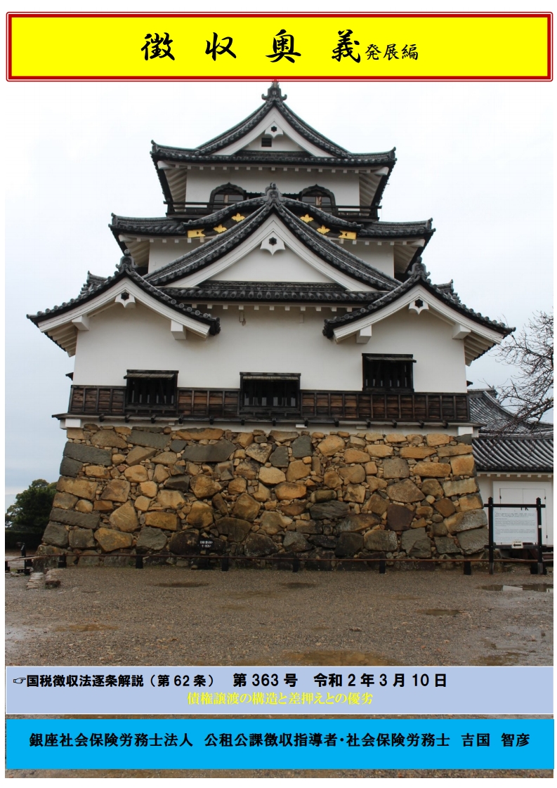 「滞納処分の解説書:債権譲渡の構造と差押えとの優劣」関連画像