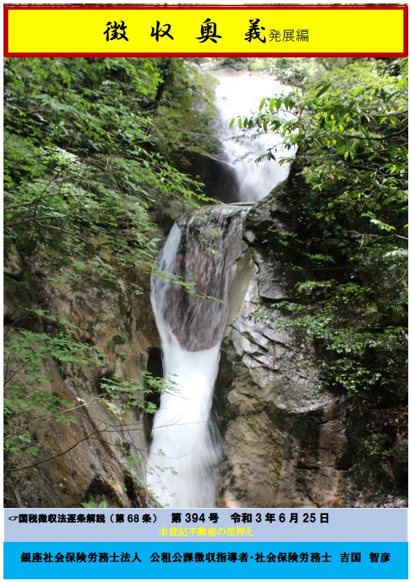 「滞納処分の解説書 :未登記不動産の差押え」関連画像