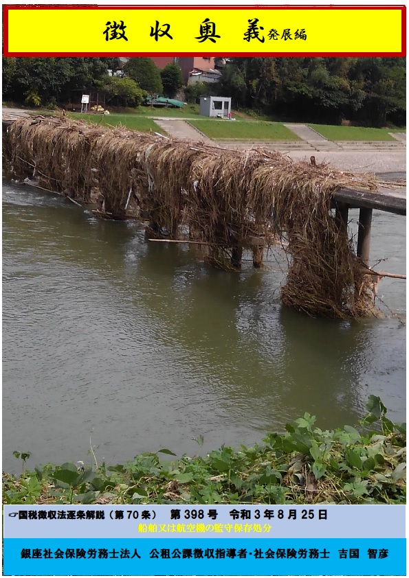 「滞納処分の解説書:船舶又は航空機の監守保存処分」関連画像