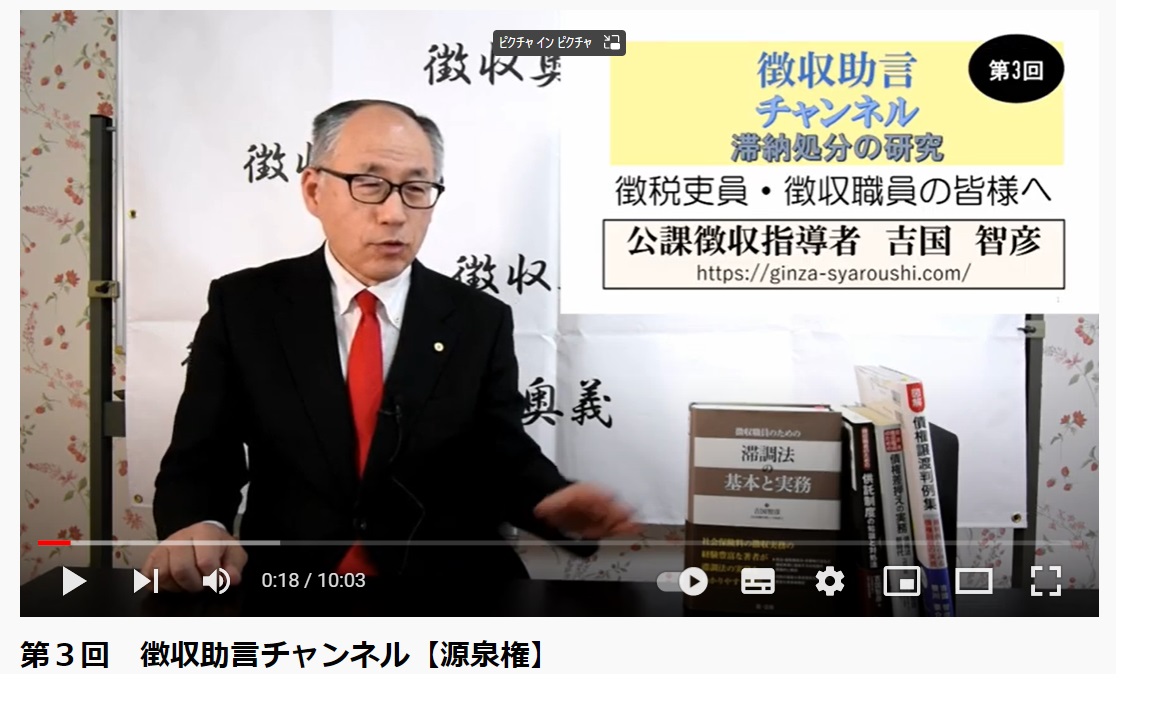 「徴収助言チャンネル : 第3回【源泉権】」関連画像