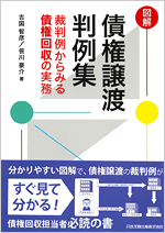 図解債権譲渡判例集 裁判例からみる債権回収の実務