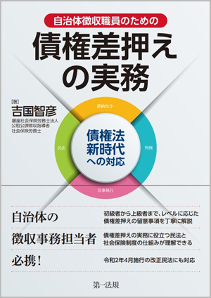 自治体徴収職員のための債務差押えの実務債権法新時代への対応（第一法規）