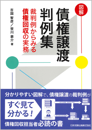 図解債権譲渡判例集　裁判例からみる債権回収の実務（日本加除出版）
