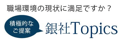 銀社トピックス