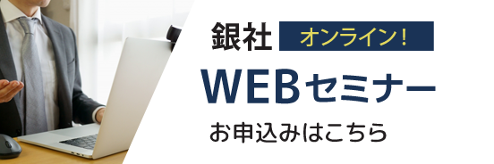 オンラインセミナー