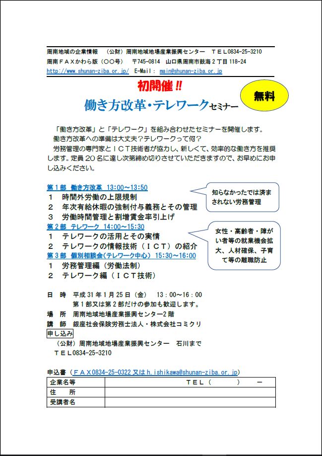「初開催‼催働き方改革・テレワークセミナーの開催」関連画像