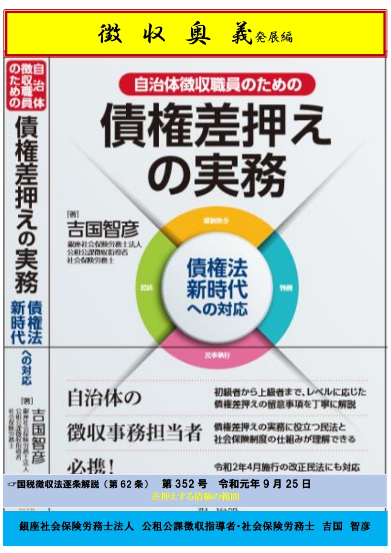 「滞納処分の実務書:差押えする債権の範囲」関連画像