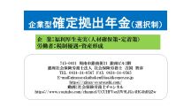 企業型確定拠出年金（選択制）の導入