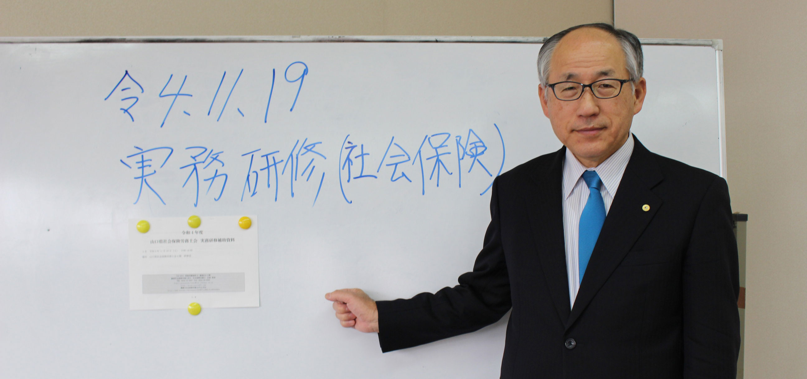 山口県社会保険労務士会 社会保険事務研修