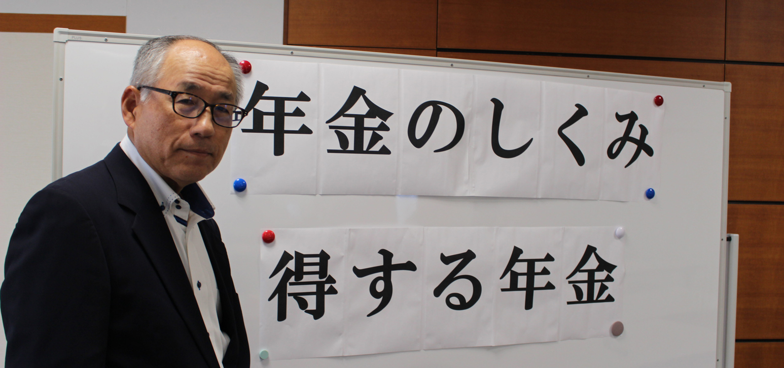研修「年金のしくみ得する年金」