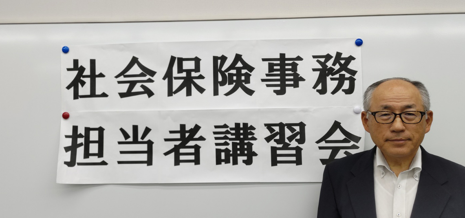 社会保険事務担当者講習会