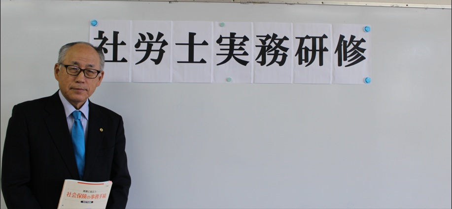 社労士実務研修